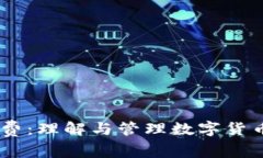 Tokenimtrx旷工费：理解与管理数字货币挖掘的成本