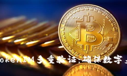如何有效实施TokenIM多重验证：确保数字身份与资产安全