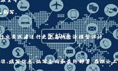 TokenIM 是一个专注于区块链和加密货币技术的工具，它提供了多种功能和服务，其中包括创建和管理基于以太坊的代币。使用 TokenIM，你可以根据你的需求创建多个以太坊代币，具体的数量没有严格限制，主要取决于你的使用案例和需求。

### 创建以太坊代币的步骤

1. **设定目标**: 首先，你需要明确你想要创建代币的目的。是为了筹集资金、开展新项目，还是用作社区激励？

2. **选择代币标准**: 以太坊上有多种代币标准，最常用的是 ERC-20（可替代代币）和 ERC-721（不可替代代币）。你需要根据你的项目需求选择合适的标准。

3. **使用 TokenIM**: 通过 TokenIM 平台，你可以填写代币的基本信息，如代币名称、符号、总供应量等。

4. **智能合约编写**: 根据选择的标准生成合约代码，您可以使用 TokenIM 提供的模板或者自己编写。

5. **部署代币**: 完成所有数据填写后，可以通过 TokenIM 的接口将代币部署到以太坊网络中。

6. **管理和交易**: 一旦代币成功创建，你可以使用TokenIM提供的功能监控和管理你的代币，进行交易或者进行更复杂的经济模型设计。

### 结论

总的来说，使用 TokenIM 创建以太坊代币是一个相对直观的过程，主要流程包括设定目标、选择标准、填写信息、编写合同和最终部署。在理论上，你可以创建多个代币，但是请务必考虑到合约的合规性和可行性，以及市场需求。