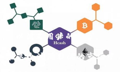    Tokenim钱包支持哪些数字货币？详解及使用指南  / 

 guanjianci  Tokenim钱包, 数字货币, 加密钱包, 代币支持  /guanjianci 

什么是Tokenim钱包？

在瞬息万变的数字货币世界中，钱包扮演了一个至关重要的角色。Tokenim钱包作为一种流行的加密货币钱包，旨在为用户提供便捷、安全的存储和管理功能。无论你是一个新手还是经验丰富的投资者，了解Tokenim钱包的特点和支持的币种将对你非常有帮助。就像中国的谚语所说，“一日之计在于晨”，早些了解可以助你在投资的道路上少走弯路。

Tokenim钱包的基本功能

Tokenim钱包不仅支持多种数字货币的存储和管理，还提供了多种实用功能，例如兑换、转账及查询帐户余额等。这使得用户可以方便地在不同币种之间进行转换，灵活地进行投资。正所谓“工欲善其事，必先利其器”，一个好的钱包工具能让交易变得更加顺畅。

Tokenim钱包支持的币种

Tokenim钱包支持多种主流的加密货币，具体如下：

ul
    listrong比特币（BTC）/strong: 作为最早的加密货币，比特币在数字货币市场上占据了举足轻重的地位。/li
    listrong以太坊（ETH）/strong: 作为智能合约的先驱，以太坊不仅是数字货币，也是去中心化应用的基础。/li
    listrongRipple（XRP）/strong: 目标在于促进跨境支付的快速和低成本，Ripple受到了许多金融机构的青睐。/li
    listrong莱特币（LTC）/strong: 莱特币被称为“比特币的银”，它的交易速度更快，费用更低。/li
    listrong狗狗币（DOGE）/strong: 尽管起初是一个模因项目，但狗狗币在社区支持和文化影响力上日益增强。/li
/ul

以上是Tokenim钱包当前支持的一些主要数字货币。随着市场的不断发展，Tokenim钱包可能会进一步扩展其支持的币种，就像一棵树在不断吸收养分，茁壮成长。

如何使用Tokenim钱包进行交易？

使用Tokenim钱包进行交易非常简单。首先，用户需要下载并安装Tokenim钱包的应用程序，创建自己的钱包账号。根据中国俗语，“开门七件事，柴米油盐酱醋茶”，在进行任何交易之前，确保你准备好了一切必要的资料，包括你的私钥和助记词。

Tokenim钱包的安全性

安全性是任何加密货币钱包最重要的特性之一。Tokenim钱包在安全性方面表现优异，采用了多重加密技术和双因素认证，确保用户的资产安全。正如古人所说，“不怕一万，就怕万一”，用户在使用Tokenim钱包时，仍需保持警惕，妥善保管自己的私钥和助记词。

总结与未来展望

Tokenim钱包凭借其多样的币种支持和卓越的安全性，成为了许多投资者的首选。随着加密货币市场的不断扩大，Tokenim钱包未来可能会引入更多的功能和币种，以满足用户的需求。

在这个飞速发展的时代，投资加密货币的方式变得多样且便利，就像那句“春种一粒粟，秋收万颗子”，只要你认真去做，便能在加密领域收获丰厚的果实。如果你想在这个波澜壮阔的市场中占有一席之地，不妨试试Tokenim钱包，开启你的数字资产之旅。