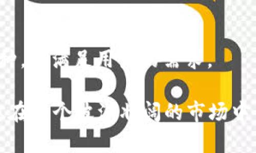    Tokenim钱包支持哪些数字货币？详解及使用指南  / 

 guanjianci  Tokenim钱包, 数字货币, 加密钱包, 代币支持  /guanjianci 

什么是Tokenim钱包？

在瞬息万变的数字货币世界中，钱包扮演了一个至关重要的角色。Tokenim钱包作为一种流行的加密货币钱包，旨在为用户提供便捷、安全的存储和管理功能。无论你是一个新手还是经验丰富的投资者，了解Tokenim钱包的特点和支持的币种将对你非常有帮助。就像中国的谚语所说，“一日之计在于晨”，早些了解可以助你在投资的道路上少走弯路。

Tokenim钱包的基本功能

Tokenim钱包不仅支持多种数字货币的存储和管理，还提供了多种实用功能，例如兑换、转账及查询帐户余额等。这使得用户可以方便地在不同币种之间进行转换，灵活地进行投资。正所谓“工欲善其事，必先利其器”，一个好的钱包工具能让交易变得更加顺畅。

Tokenim钱包支持的币种

Tokenim钱包支持多种主流的加密货币，具体如下：

ul
    listrong比特币（BTC）/strong: 作为最早的加密货币，比特币在数字货币市场上占据了举足轻重的地位。/li
    listrong以太坊（ETH）/strong: 作为智能合约的先驱，以太坊不仅是数字货币，也是去中心化应用的基础。/li
    listrongRipple（XRP）/strong: 目标在于促进跨境支付的快速和低成本，Ripple受到了许多金融机构的青睐。/li
    listrong莱特币（LTC）/strong: 莱特币被称为“比特币的银”，它的交易速度更快，费用更低。/li
    listrong狗狗币（DOGE）/strong: 尽管起初是一个模因项目，但狗狗币在社区支持和文化影响力上日益增强。/li
/ul

以上是Tokenim钱包当前支持的一些主要数字货币。随着市场的不断发展，Tokenim钱包可能会进一步扩展其支持的币种，就像一棵树在不断吸收养分，茁壮成长。

如何使用Tokenim钱包进行交易？

使用Tokenim钱包进行交易非常简单。首先，用户需要下载并安装Tokenim钱包的应用程序，创建自己的钱包账号。根据中国俗语，“开门七件事，柴米油盐酱醋茶”，在进行任何交易之前，确保你准备好了一切必要的资料，包括你的私钥和助记词。

Tokenim钱包的安全性

安全性是任何加密货币钱包最重要的特性之一。Tokenim钱包在安全性方面表现优异，采用了多重加密技术和双因素认证，确保用户的资产安全。正如古人所说，“不怕一万，就怕万一”，用户在使用Tokenim钱包时，仍需保持警惕，妥善保管自己的私钥和助记词。

总结与未来展望

Tokenim钱包凭借其多样的币种支持和卓越的安全性，成为了许多投资者的首选。随着加密货币市场的不断扩大，Tokenim钱包未来可能会引入更多的功能和币种，以满足用户的需求。

在这个飞速发展的时代，投资加密货币的方式变得多样且便利，就像那句“春种一粒粟，秋收万颗子”，只要你认真去做，便能在加密领域收获丰厚的果实。如果你想在这个波澜壮阔的市场中占有一席之地，不妨试试Tokenim钱包，开启你的数字资产之旅。