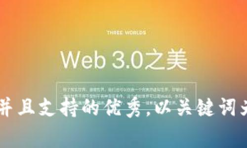 思考一个符合用户搜索并且支持的优秀，以关键词为基础，暗示叙事性，放进