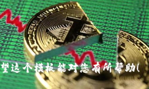 加密货币涨价通知模板可以帮助用户及时了解相关币种的价格变动。以下是一个示例模板，您可以根据需要进行调整。

---

### 加密货币涨价通知模板

**主题：重要通知：您的加密货币价格上涨！**

亲爱的[用户姓名]，

我们希望您过得愉快！我们有一个令人兴奋的消息与您分享：您的投资加密货币在最近的市场波动中迎来了涨价的好消息！

**以下是关于涨价的详细信息：**

- **币种名称:** [加密货币名称]
- **新价格:** [新价格]
- **涨幅:** [涨幅百分比或金额]
- **涨价原因:** [简要说明涨价原因，例如市场需求增加、技术升级、合作公告等]

随着[币种名称]的上涨，我们建议您定期查看您的投资组合，并考虑是否需要调整您的投资策略。我们始终致力于为您提供最新的市场信息，以帮助您作出明智的投资决策。

如果您对这一变化或您的投资有任何疑问，欢迎随时联系我们的客服团队，我们将竭诚为您服务。

感谢您选择[公司名称]，祝您投资顺利！

顺祝商祺，

[您的名字]  
[职位]  
[公司名称]  
[联系方式]  

---

请根据具体的加密货币、用户信息和公司的联系方式进行相应调整。希望这个模板能对您有所帮助！