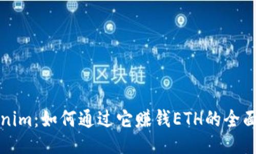 Tokenim：如何通过它赚钱ETH的全面指南