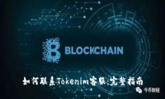 如何联系Tokenim客服：完整指南