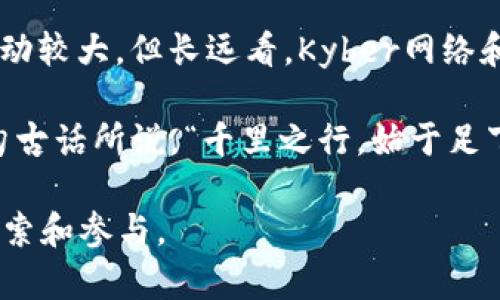   KNC代币：深入了解Kyber网络及其潜在影响 / 
 guanjianci KNC, Kyber网络, 加密货币, 去中心化交易所 /guanjianci 

什么是KNC代币？
KNC（Kyber Network Crystal）是Kyber网络的原生代币，其主要目的是为去中心化交易所（DEX）提供流动性。Kyber网络在区块链上的功能可谓是独一无二，它允许用户在没有中介的情况下进行加密货币的即时交换。KNC作为Kyber生态系统中的一部分，不仅支持交易费用的支付，还参与了网络的治理，用户通过持有KNC可以参与到决策中。

Kyber网络的工作原理
Kyber网络旨在实现无缝的加密货币交易，不同于传统的集中式交易所，Kyber通过多个流动性提供者聚合价格和流动性，提供价格透明度和即时交换功能。当用户通过Kyber网络进行交易时，系统会从各个流动性源头中选择最佳价格，确保用户得到最优惠的交易体验。这种机制确保了交易的高效和安全，且用户无需将资金存入交易所，降低了资金被盗的风险。

KNC代币的功能与用途
KNC代币的功能多样，主要包括：br
1. **交易费用支付**：在Kyber网络上进行交易时，用户可以用KNC支付网络费用。此举不仅简化了交易流程，还提高了KNC的使用率。br
2. **治理参与**：KNC持有者能够参与到网络的治理中，他们可以对协议升级、费用结构等进行投票，从而影响Kyber网络的未来发展。br
3. **流动性挖矿激励**：流动性提供者可以通过提供流动性获得KNC奖励，从而激励更多用户参与到网络中来。

KNC的市场表现如何？
在过去的一段时间里，KNC代币的市场表现起起伏伏。作为区块链行业的一员，KNC的价格波动与市场整体趋势息息相关。当整体加密货币市场处于牛市时，KNC的价格往往会迎来较大的上涨；而在熊市中，KNC的价格也可能出现显著的下跌。然而，随着DeFi（去中心化金融）的兴起，KNC作为一个重要的流动性工具，其市场需求仍然存在。

Kyber网络的未来展望
随着去中心化金融的不断发展，Kyber网络和KNC代币的未来显得十分光明。传统的金融机构正面临着去中心化金融崛起的挑战，而Kyber网络的去中心化特点正好迎合了时代的潮流。未来，Kyber网络可能会进一步扩展其生态系统，融入更多的金融服务，从而提升用户体验。另外，随着技术的不断进步，Kyber网络的交易速度和效率也有望得到进一步提升。

文化联系与社区建设
在许多国家和地区，加密货币的使用和接受程度各不相同。但无论在哪个地方，加密货币的背后都是人们对金融自由的向往。正如中国古语所言，“一日之计在于晨”，在这个迅速变化的时代，拥抱技术更新和金融创新是每个投资者都应关注的趋势。Kyber网络在这场金融新变革中扮演着重要角色，带来了更多的可能性和机会。

结论
总而言之，KNC代币及Kyber网络是去中心化交易所领域中的重要组成部分。它们不仅提供了流动性解决方案，还为用户提供了灵活的治理权。尽管KNC的市场表现波动较大，但长远看，Kyber网络和KNC代币的潜力不可小觑。未来的去中心化金融领域，必将因这样的创新而更加繁荣。

在面对不断变化的市场趋势时，投资者应保持谨慎，同时把握住新的机会。毕竟，抓住机遇的同时还需做好风险控制，才能在这场金融新革命中立于不败之地。正如那句古话所说，“千里之行，始于足下”，只有通过每一步的积累，才能最终实现理想和目标。

希望这篇文章能帮助你了解KNC代币的价值及其在去中心化交易所中的作用。作为一个不断发展的领域，加密货币让我们看见了一个新的金融未来，值得每个人去探索和参与。