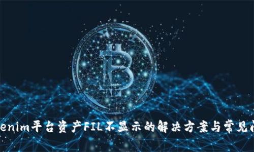 Tokenim平台资产FIL不显示的解决方案与常见问题