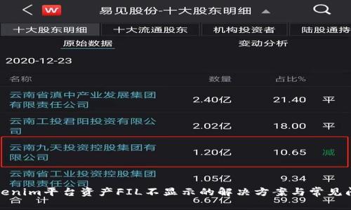 Tokenim平台资产FIL不显示的解决方案与常见问题