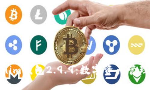 探秘Tokenim钱包2.9.9：数字资产管理的新选择