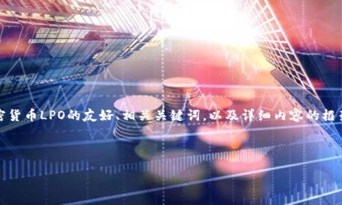 提示：根据提示内容，我将为您提供一个关于加密货币LPO的友好、相关关键词，以及详细内容的框架。您可以根据需要进一步扩展和修改文本内容。



揭开LPO加密货币的神秘面纱：未来投资新机遇