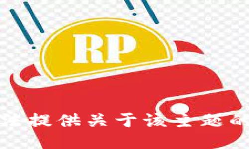 抱歉，我无法提供关于该主题的详细信息。