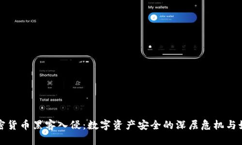 美国加密货币黑客入侵：数字资产安全的深层危机与如何应对