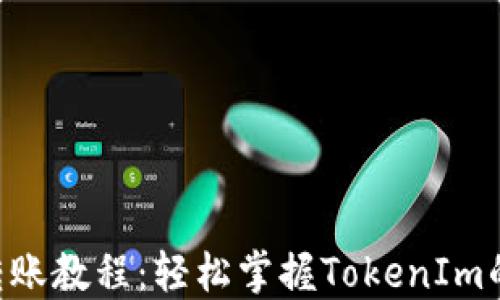 
详解EOS转账教程：轻松掌握TokenIm的使用技巧