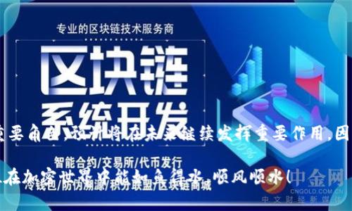    如何在以太坊上交易 TokenIM：完整指南  / 
 guanjianci  以太坊, TokenIM, 加密货币交易, 钱包安全  /guanjianci 

1. 介绍 TokenIM
在加密货币的洪流中，TokenIM 作为一款颇受欢迎的钱包应用，因其便捷、安全和功能丰富而被众多用户所青睐。它不仅支持以太坊（ETH）和多种 ERC-20 代币的存储、发送和接收，还提供交易功能，让用户能够方便地在链上进行交易。在这篇文章中，我们将详细讲解如何使用 TokenIM 在以太坊网络上进行交易，帮助你在这个快速发展的市场中游刃有余。

2. 准备工作：下载与安装 TokenIM
在开始交易之前，首先需要下载并安装 TokenIM 应用。你可以在官网或各大应用商店中找到该应用。下载完成后，打开应用并创建一个钱包。如果你已经有一个钱包，请确保将助记词或私钥妥善保管，以免丢失。

3. 如何充值以太坊与代币
一旦钱包创建完成，你就可以为你的 TokenIM 钱包充值以太坊或 ERC-20 代币。选择你希望充值的代币类型，获取你的钱包地址，并通过交易所或其他钱包将以太坊或代币发送到该地址。请记住，区块链交易需要一定的时间进行确认，所以在你发送资金时要耐心等待。

4. 交易以太坊：步骤详解
在完成充值后，你就可以开始交易了。TokenIM 的交易界面友好，使得新手也能够轻松上手。以下是交易以太坊的具体步骤：

ol
  li登录 TokenIM 应用，输入你的密码。/li
  li在主界面选择“交易”选项。/li
  li选择想要交易的代币类别，通常你会选择以太坊（ETH）。/li
  li输入你希望交易的金额，并选择交易方向（比如是买入还是卖出）。/li
  li确认交易信息后，点击“执行交易”。在这一环节，TokenIM 会自动计算所需的交易费用。/li
  li在确认所有信息无误后，确认交易并耐心等待交易被网络确认。/li
/ol

交易完成后，你将收到通知，同时你的余额也会实时更新。正所谓“一日之计在于晨”，做足准备、仔细确认，才能避免因小失大。

5. 安全性：如何保护你的资产
在加密货币交易中，安全性无疑是最为重要的。TokenIM 提供了一些安全功能，如指纹识别和双重认证，你可以启用这些功能来增强安全性。此外，定期备份你的钱包、妥善保管助记词，以防丢失。正如常言道：“小心驶得万年船”。在数字货币的世界中，安全防范永远都是投资收益的重要一环。

6. 了解市场动态与技术分析
成功交易的关键在于对市场的理解和掌握。在开始交易之前，不妨花些时间研究行情和走势，熟悉不同代币的市场价值与技术分析。利用好 TokenIM 提供的数据分析功能，保持对市场动态的敏感，有助于你做出更为明智的交易决策。

7. 交易常见问题与解决方案
在交易过程中，难免会遇到一些问题。以下是一些常见问题及其解决方案：
ul
  listrong交易未确认：/strong确认交易状态，检查以太坊网络的拥堵情况，必要时重新发起交易。/li
  listrong钱包地址错误：/strong如果发送错误地址，无法找回资产，务必核对每一次转账的地址。/li
  listrong交易费用过高：/strong在网络拥堵时，可以适当降低 Gas 费用，但不要过低，以免交易长期未确认。/li
/ul

8. 总结：TokenIM 交易的前景与未来
使用 TokenIM 进行以太坊交易，不仅能够体验到加密货币交易的乐趣，更可以享受到金融自由带来的满足。随着数字货币的发展，ETH 作为区块链行业的重要角色，预计将在未来继续发挥重要作用。因此，抓住这个机会，了解并学习如何有效地交易是每一个投资者都应关注的课题。正如古人云：“不入虎穴，焉得虎子”，勇敢迈出第一步，才能享受后续的丰收。

希望本篇文章能帮助你更好地理解如何在 TokenIM 上进行以太坊交易，无论你是新手还是老手，都能从中得到启发，找到最适合自己的交易方式。祝愿各位在加密世界中能如鱼得水，顺风顺水！
