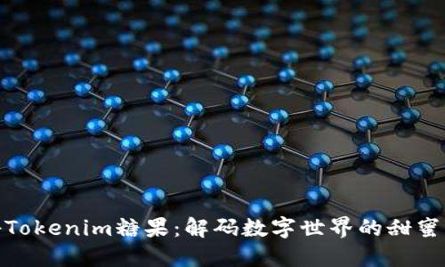 探秘Tokenim糖果：解码数字世界的甜蜜结合