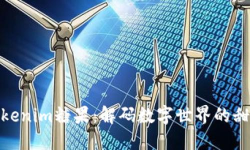 探秘Tokenim糖果：解码数字世界的甜蜜结合