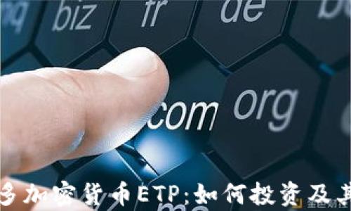 
深入解析多加密货币ETP：如何投资及其未来前景