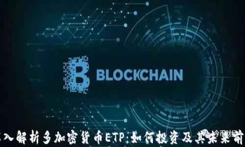 
深入解析多加密货币ETP：如何投资及其未来前景