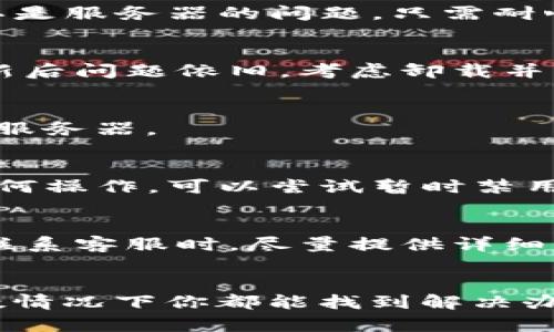 关于“tokenim无法连接服务器”的问题，可能涉及多个方面的原因。以下是一些可能的解决方案和建议，你可以根据具体情况进行尝试。

1. 检查网络连接
首先，你需要确保你的设备连接到了互联网。有时候，网络的不稳定性可能导致应用无法连接到服务器。尝试在浏览器中打开其他网站，确认网络是否正常。如果网络连接正常，可以尝试重启路由器或连接不同的Wi-Fi网络。

2. 检查服务器状态
有时，Tokenim的服务器可能正在进行维护或出现故障。你可以访问Tokenim的官网或社交媒体页面，查看是否有相关的公告。一旦确认是服务器的问题，只需耐心等待服务恢复即可。

3. 更新或重新安装应用
如果你的Tokenim应用版本过旧，可能会导致无法连接服务器的问题。尝试在应用商店中检查更新，确保你使用的是最新版本。如果更新后问题依旧，考虑卸载并重新安装应用，以解决潜在的设置或文件错误。

4. 清除缓存和数据
有时候，应用的缓存可能会导致连接问题。在设置中找到Tokenim应用，清除其缓存和数据，然后重新启动应用，看看是否能够正常连接服务器。

5. 检查防火墙或安全软件
某些防火墙或安全软件可能会阻止Tokenim与服务器的连接。检查你的安全设置，确保Tokenim被允许通过网络连接。如果你不确定如何操作，可以尝试暂时禁用防火墙或安全软件，再次尝试连接。

6. 联系客服支持
如果以上方法均未能解决问题，你可以联系Tokenim的客服支持。他们能够帮助你分析具体的连接问题，并提供针对性的解决方案。在联系客服时，尽量提供详细的信息，比如出现问题的时间、使用的设备等，以便他们更快速地帮助你。

总结
Tokenim无法连接服务器的问题可能由多种原因引起，包括网络问题、服务器维护、应用更新、缓存等。通过逐步排查这些可能性，大多数情况下你都能找到解决办法。希望以上的方法能够帮助你顺利连接到Tokenim的服务器。如果问题依然存在，请耐心等待官方的更新，或者寻求专业的技术支持。