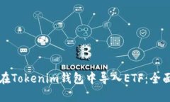 如何在Tokenim钱包中导入ETF：全面指南