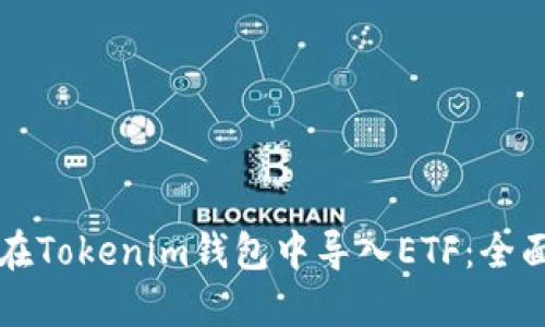 如何在Tokenim钱包中导入ETF：全面指南