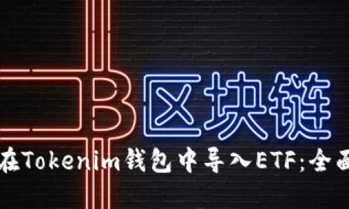 如何在Tokenim钱包中导入ETF：全面指南