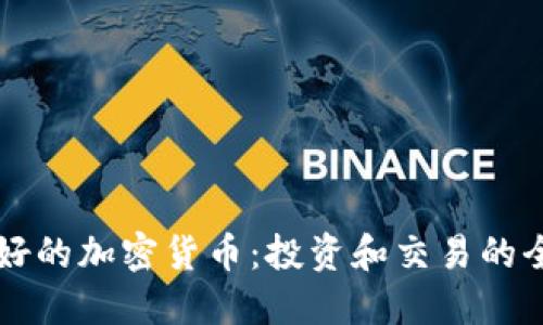 北美最好的加密货币：投资和交易的全面指南