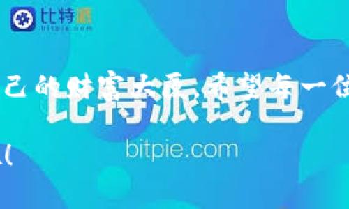   大丰收：如何通过Tokenim实现数字资产的丰饶之路 / 
 guanjianci 数字资产, Tokenim, 丰收, 区块链技术 /guanjianci 

引言：数字时代的丰收之路
在这个数字化的时代，传统的财富观念正在经历着前所未有的变革。越来越多的人开始关注数字资产，甚至将其视为未来财富的重要组成部分。而在这一波浪潮中，Tokenim作为一种新型的数字资产管理和交易平台，正如一把锋利的犁，使我们在数字农田中播种希望，期待着丰收的喜悦。在这片天地中，谁能掌握正确的种植技巧，谁就能迎来最丰硕的成果。

Tokenim的基本概念：数字资产的“金种子”
Tokenim可以视作数字资产领域的“金种子”，为广大的投资者提供一个安全、透明、高效的交易平台。它不仅仅是一个简单的工具，更是一个让用户能够轻松进入数字资产世界的桥梁。在Tokenim的生态系统中，用户能够参与到各类资产的交易和管理中，享受数字经济带来的便利与收益。

为何选择Tokenim？
选择Tokenim，就像选择了一个值得信赖的“良田”，有以下几个原因：
ul
    listrong安全性/strong：Tokenim采用先进的区块链技术，确保交易过程的透明与安全。/li
    listrong用户友好/strong：界面设计简单易用，用户可以毫不费力地浏览和管理自己的资产。/li
    listrong多样性/strong：支持多种数字资产的交易，包括但不限于加密货币、NFT等。/li
    listrong高效性/strong：依托强大的技术团队，Tokenim的交易速度迅速，概率损失降至最低。/li
/ul

如何使用Tokenim实现财富增值？
在这个信息瞬息万变的时代，如何有效管理自己的数字资产成为了每一个投资者必须面对的课题。使用Tokenim，你可以通过以下几个步骤来实现财富的增值：

h4第一步：注册账户/h4
在Tokenim的平台上注册一个账户，犹如播下了丰收的第一颗种子。你只需提供一些基本信息，设置安全密码，便能够顺利进入到数字资产的世界。

h4第二步：充值与购买数字资产/h4
成功注册后，你可以通过多种方式为账户充值，购买你感兴趣的数字资产。无论是比特币、以太坊，还是新兴的NFT，这里应有尽有，真可谓“盐的价值高低，唯有市场自知”。

h4第三步：资产管理与投资策略/h4
在Tokenim上，你可以随时对自己的资产进行管理，查看不同资产的表现，选择适合的投资策略。这就如同“晨练”的重要性，早起锻炼身体能让你的一天充满活力，合理安排资产则能让你的财富在未来绽放光彩。

h4第四步：安全退出/h4
投资的另一重要环节就是及时止损与收益。“鱼与熊掌不可兼得”，在适当的时候，你需要做出选择，确保自己的利益最大化。通过Tokenim，你能够轻松地交易并在适当时机安全退出。

丰富的社区与教育资源
在Tokenim，你不仅仅是一个投资者，更是一个社区的一部分。在这里，你可以与其他用户交流分享，从他们的经验中获取灵感。同时，Tokenim还提供了丰富的学习资源，包括视频教程、在线研讨会等，帮助用户不断提升自己的知识与技能。

面临的挑战与风险
尽管Tokenim为用户提供了各种便利，但投资数字资产依然面临不少挑战与风险。投资者需要具备一定的市场分析能力，了解各种资产的特点，规避市场波动带来的潜在损失。“不怕慢，就怕站”，只有不断学习，才能更好地应对市场的变化。

总结：丰收的希望在于行动
经历了以上介绍，相信你对Tokenim有了一定的了解。在这个数字资产日益重要的时代，能够积极参与数字经济，确实是一份难得的机遇。“坐而言不如起而行”，不妨尝试使用Tokenim，开启你的数字资产投资之旅。通过了解、学习与实践，让你的财富在数字世界中迎来一个又一个丰收的季节。

后记：让每一次投资都充满智慧
在投资的路途上，我们每个人都在追求着既能保值又能增值的资产，而Tokenim则成为我们手中的一把利器。正如“万丈高楼平地起”，只有脚踏实地，方能筑起属于自己的财富大厦。希望每一位读者都能在纷繁的市场中找到自己的路径，迎接收获的那天。

无论是晨曦中的第一缕阳光，还是夜晚璀璨的繁星，Tokenim都在为你照亮通往财富的道路。行动起来，让我们一起迎接丰收的季节，开启属于自己的数字资产之旅吧！