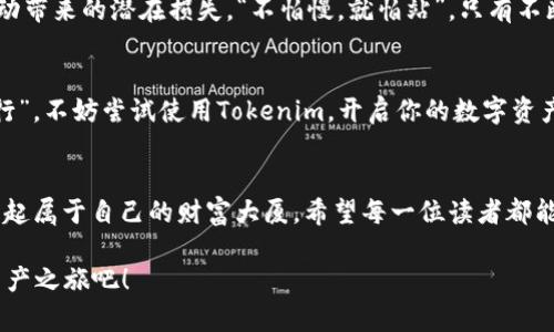   大丰收：如何通过Tokenim实现数字资产的丰饶之路 / 
 guanjianci 数字资产, Tokenim, 丰收, 区块链技术 /guanjianci 

引言：数字时代的丰收之路
在这个数字化的时代，传统的财富观念正在经历着前所未有的变革。越来越多的人开始关注数字资产，甚至将其视为未来财富的重要组成部分。而在这一波浪潮中，Tokenim作为一种新型的数字资产管理和交易平台，正如一把锋利的犁，使我们在数字农田中播种希望，期待着丰收的喜悦。在这片天地中，谁能掌握正确的种植技巧，谁就能迎来最丰硕的成果。

Tokenim的基本概念：数字资产的“金种子”
Tokenim可以视作数字资产领域的“金种子”，为广大的投资者提供一个安全、透明、高效的交易平台。它不仅仅是一个简单的工具，更是一个让用户能够轻松进入数字资产世界的桥梁。在Tokenim的生态系统中，用户能够参与到各类资产的交易和管理中，享受数字经济带来的便利与收益。

为何选择Tokenim？
选择Tokenim，就像选择了一个值得信赖的“良田”，有以下几个原因：
ul
    listrong安全性/strong：Tokenim采用先进的区块链技术，确保交易过程的透明与安全。/li
    listrong用户友好/strong：界面设计简单易用，用户可以毫不费力地浏览和管理自己的资产。/li
    listrong多样性/strong：支持多种数字资产的交易，包括但不限于加密货币、NFT等。/li
    listrong高效性/strong：依托强大的技术团队，Tokenim的交易速度迅速，概率损失降至最低。/li
/ul

如何使用Tokenim实现财富增值？
在这个信息瞬息万变的时代，如何有效管理自己的数字资产成为了每一个投资者必须面对的课题。使用Tokenim，你可以通过以下几个步骤来实现财富的增值：

h4第一步：注册账户/h4
在Tokenim的平台上注册一个账户，犹如播下了丰收的第一颗种子。你只需提供一些基本信息，设置安全密码，便能够顺利进入到数字资产的世界。

h4第二步：充值与购买数字资产/h4
成功注册后，你可以通过多种方式为账户充值，购买你感兴趣的数字资产。无论是比特币、以太坊，还是新兴的NFT，这里应有尽有，真可谓“盐的价值高低，唯有市场自知”。

h4第三步：资产管理与投资策略/h4
在Tokenim上，你可以随时对自己的资产进行管理，查看不同资产的表现，选择适合的投资策略。这就如同“晨练”的重要性，早起锻炼身体能让你的一天充满活力，合理安排资产则能让你的财富在未来绽放光彩。

h4第四步：安全退出/h4
投资的另一重要环节就是及时止损与收益。“鱼与熊掌不可兼得”，在适当的时候，你需要做出选择，确保自己的利益最大化。通过Tokenim，你能够轻松地交易并在适当时机安全退出。

丰富的社区与教育资源
在Tokenim，你不仅仅是一个投资者，更是一个社区的一部分。在这里，你可以与其他用户交流分享，从他们的经验中获取灵感。同时，Tokenim还提供了丰富的学习资源，包括视频教程、在线研讨会等，帮助用户不断提升自己的知识与技能。

面临的挑战与风险
尽管Tokenim为用户提供了各种便利，但投资数字资产依然面临不少挑战与风险。投资者需要具备一定的市场分析能力，了解各种资产的特点，规避市场波动带来的潜在损失。“不怕慢，就怕站”，只有不断学习，才能更好地应对市场的变化。

总结：丰收的希望在于行动
经历了以上介绍，相信你对Tokenim有了一定的了解。在这个数字资产日益重要的时代，能够积极参与数字经济，确实是一份难得的机遇。“坐而言不如起而行”，不妨尝试使用Tokenim，开启你的数字资产投资之旅。通过了解、学习与实践，让你的财富在数字世界中迎来一个又一个丰收的季节。

后记：让每一次投资都充满智慧
在投资的路途上，我们每个人都在追求着既能保值又能增值的资产，而Tokenim则成为我们手中的一把利器。正如“万丈高楼平地起”，只有脚踏实地，方能筑起属于自己的财富大厦。希望每一位读者都能在纷繁的市场中找到自己的路径，迎接收获的那天。

无论是晨曦中的第一缕阳光，还是夜晚璀璨的繁星，Tokenim都在为你照亮通往财富的道路。行动起来，让我们一起迎接丰收的季节，开启属于自己的数字资产之旅吧！