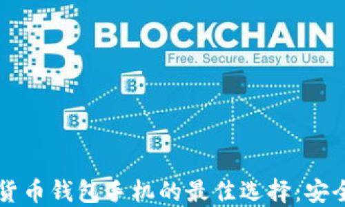 
2023年加密货币钱包手机的最佳选择：安全、便捷与创新