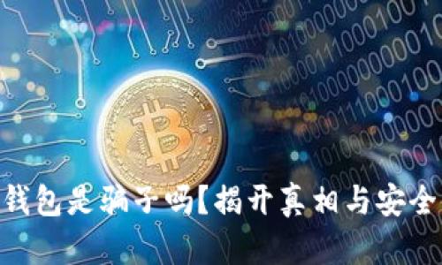 Tokenim钱包是骗子吗？揭开真相与安全使用指南