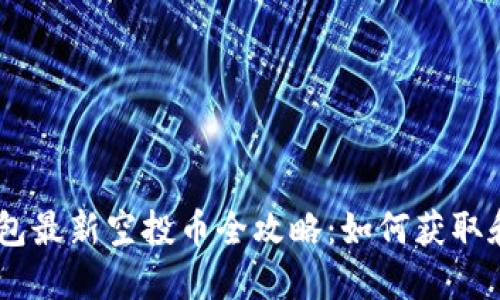 2021年Tokenim钱包最新空投币全攻略：如何获取和管理你的数字资产