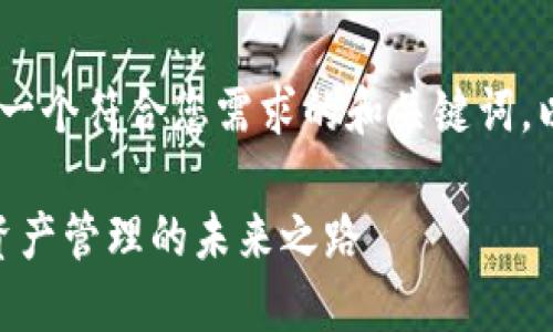 好的，明白了。以下是一个符合您需求的和关键词，以及详细介绍的内容：

探索TokenIM：数字资产管理的未来之路