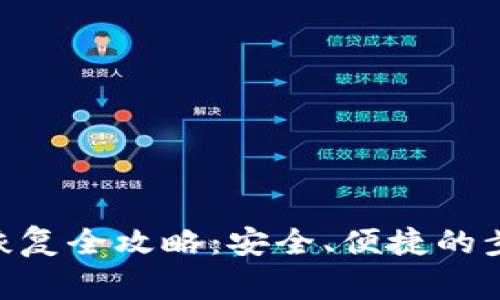 Tokenim账户恢复全攻略：安全、便捷的步骤与注意事项