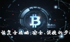 Tokenim账户恢复全攻略：安全、便捷的步骤与注意