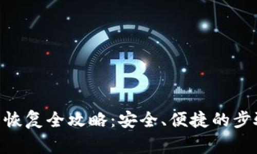 Tokenim账户恢复全攻略：安全、便捷的步骤与注意事项