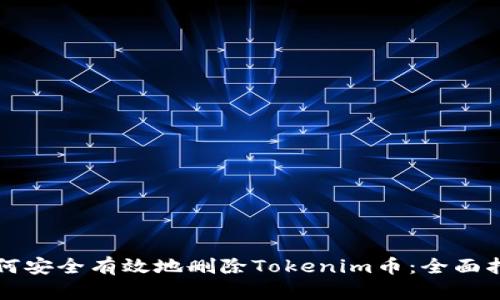 如何安全有效地删除Tokenim币：全面指南