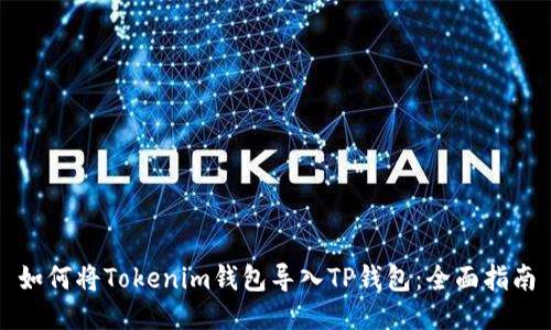 如何将Tokenim钱包导入TP钱包：全面指南