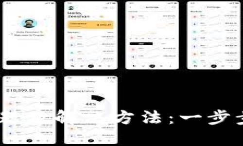 Tokenim充值问题及解决方法：一步步教你轻松解决！