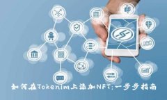 如何在Tokenim上添加NFT：一步步指南