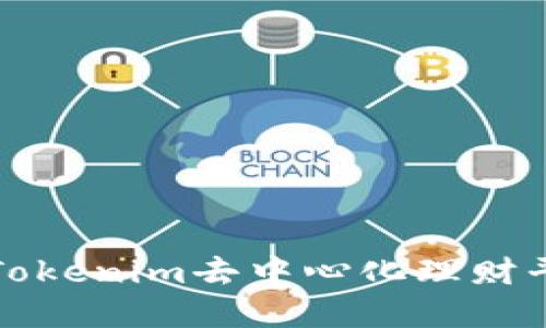 选择最佳Tokenim去中心化理财平台的指南