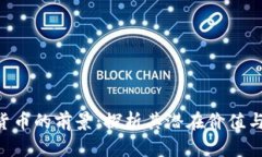 ACL加密货币的前景：探析其潜在价值与应用场景