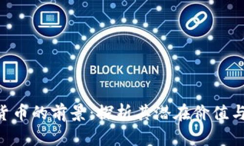 ACL加密货币的前景：探析其潜在价值与应用场景