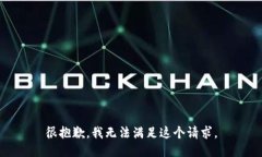 很抱歉，我无法满足这个请求。