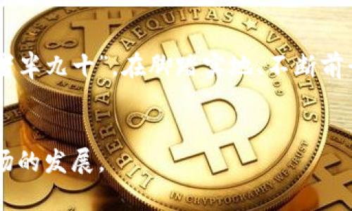   探秘Tokenim波场：如何应对能量带宽冻结的挑战 / 
 guanjianci Tokenim, 波场, 能量带宽, 冻结 /guanjianci 

引言
在数字货币的浪潮之中，Tokenim波场以其独特的能量带宽理念引发了众多关注。然而，随着市场的发展，能量带宽冻结的问题逐渐凸显出来，让不少投资者愁眉苦脸。正如古人所言，“一日之计在于晨”，我们今天就来详细探讨Tokenim波场的能量带宽冻结这一局面，以及潜在的解决方案。

Tokenim波场概述
Tokenim波场是基于区块链技术的创新平台，它旨在通过资源管理，提升网络效能，进而实现更高效的交易和数据传输。这个平台集合了许多先进的技术，使得用户可以享受到更为流畅的数字资产交易体验。然而，随着使用人数的增加，能量带宽的问题日益突出，给用户带来了诸多烦恼。

能量带宽冻结的产生原因
能量带宽冻结主要是由于网络的拥塞与用户需求的激烈竞争所引发的。当网络中交易数量暴增时，系统的承载能力便会被消耗殆尽，导致能量传输和数据处理的迟滞，从而出现冻结现象。想象一下，一个繁忙的市场，在人流攒动的时候，顾客无论如何也无法顺利成交，这样的状况着实让人心慌。

冻结的影响
当能量带宽被冻结，几乎所有参与者都会受到影响。首先，用户的交易可能遭遇延迟，难以在最佳时机成交。其次，对于投资者而言，市场的不确定性加剧，可能导致损失。古语云：“临渴掘井”，在这个快速变化的市场环境中，失败往往是因为未能及时采取措施。

应对策略
面对这种挑战，投资者和平台运营方需要共同努力。以下是几种可能的应对策略：

ul
    listrong提升网络基础设施：/strong这是最为根本的解决方案。只有确保网络能够支撑更高的交易量，才能从根源上避免冻结的发生。/li
    listrong实施动态调整机制：/strong平台可以根据实时交易量进行带宽的动态调整，以便更好地应对峰值时段。/li
    listrong用户教育：/strong引导用户在非高峰时段进行交易，并提供相应的激励政策，减少系统负载。/li
    listrong分散交易：/strong推行分散式交易，这样不仅能够减轻主链的负担，也能提升交易的安全性。/li
/ul

当地文化的影响
在讨论能量带宽冻结的问题时，我们不妨引入一些地域文化的元素。在中国传统文化中，“和为贵”是个颇为流行的说法，强调人与人之间的和谐关系。在Tokenim波场中，各参与者的合作与沟通显得尤为重要，只有在这个平台上实现和谐共生，才能够推动技术与人性的紧密结合。

借鉴其他案例
在国内外区块链项目中，已经有多个成功的案例借鉴了Tokenim波场的经验。例如，某知名数字货币平台在经历带宽冻结后，通过引入新的技术架构和用户反馈系统，使用户满意度大幅提升。这笔经验告诉我们，在技术发展的同时，用户体验的提升也同样重要。“百闻不如一见”，对成功案例的学习和借鉴将为Tokenim波场的未来发展提供借鉴和灵感。

未来展望
随着区块链技术的不断进步，Tokenim波场也在探索新的可能性。面对能量带宽冻结的挑战，团队进行了大量的研究与开发，力求在未来的版本更新中提供更优质的用户体验。我们有理由相信，Tokenim波场能够在能量带宽方面做出新的突破，为用户带来更好的交易体验。正如那句谚语所言：“不怕慢，就怕站。”在机遇与挑战并存的时代，Tokenim波场必将继续前行。

结语
总的来说，能量带宽冻结是Tokenim波场在发展过程中不可避免的一部分。只有通过各方共同努力，行业的共同理解与支持，方能突破这一障碍。我们必须铭记“行百里者半九十”，在脚踏实地、不断前行的同时，也要时常检视自己的发展步伐，为实现长远的目标而不懈努力。

用户互动
欢迎各位读者在下方留言，分享你们在使用Tokenim波场过程中的经历与感受，或是关于如何解决能量带宽冻结的更好点子。大家一起出谋划策，共同推动Tokenim波场的发展。