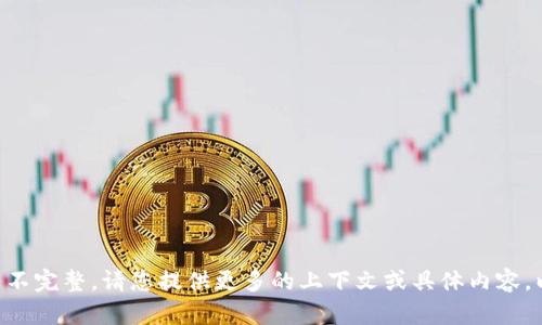 很抱歉，您提到的“tokenim与”似乎不完整。请您提供更多的上下文或具体内容，以便我帮助您解答或创作相关内容。