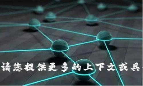 很抱歉，您提到的“tokenim与”似乎不完整。请您提供更多的上下文或具体内容，以便我帮助您解答或创作相关内容。