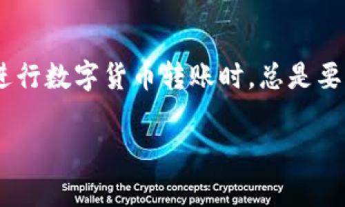 在讨论tokenim的币是否可以转到OKEx或其他交易所之前，我们需要先了解一些背景信息以及具体的操作步骤。首先，tokenim是一种基于区块链技术发行的数字货币，而OKEx则是一个知名的加密货币交易平台。以下是一些关键要点和步骤，帮助你明确tokenim币是否可以转移到OKEx。

了解tokenim币
tokenim币是一种在特定区块链平台上发行的数字资产。它通常用于特定的生态系统中，比如支付、奖励或者交易等。在决定是否将tokenim币转移到OKEx之前，首先需要确认该币在交易平台的支持状态。不同的交易平台支持的币种不同，因此用户必须确保自己持有的tokenim币可通过OKEx进行交易或兑换。

查找交易对和支持信息
打开OKEx交易所的官方网站，搜索tokenim币是否在其市场列表中。通常，交易所会详细列出支持的数字货币及其交易对。找到相关信息后，你可以查看该币在OKEx上的交易对（如USDT/tkn），这将决定你如何进行币的交换和转换。

准备钱包和地址
如果tokenim币确实可以转至OKEx，下一步是准备一个支持该币的电子钱包。同时，你需要获取你在OKEx账户中的接收地址。每一种数字货币都有其独特的地址格式，因此务必确认你获得的是tokenim的专用地址。

转账操作
确认以上信息无误后，可以按照以下步骤进行转账：
ol
    li登录你的tokenim钱包，找到转账或发送币的功能。/li
    li输入OKEx提供的接收地址，确保没有输入错误，以免资金丢失。/li
    li选择要转账的金额，并确认相关交易费用。/li
    li点击确认完成转账操作。当转账成功后，你将在OKEx账户中看到你的tokenim币。/li
/ol

注意事项
转账过程中，务必注意以下事项：
ul
    li确保选对币种，以免造成错误转账。/li
    li关注网络的高峰期，避免在交易高峰期进行转账，以免时间延误。/li
    li保留转账的记录和交易ID，作为后续查询和问题解决的依据。/li
/ul

总结
如果tokenim币可以成功转移到OKEx，按照上述步骤进行操作即可。这些步骤包括确认币种支持状况、准备钱包及地址、进行转账操作等。在进行数字货币转账时，总是要保持谨慎，确保你所做的每一步都正确无误。毕竟“一失足成千古恨”，在加密货币的世界里，小心为上。

你可以根据以上内容进行扩展，逐步细化每个部分的内容，加入更多相关的文化背景和地域化表达，使文字更具吸引力和本地特色。