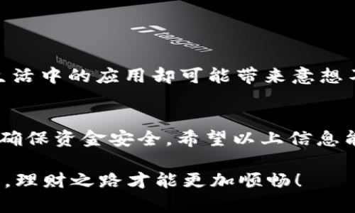 关于“tokenim的小额ETH怎么转出”的问题，我将为你整理一些信息和步骤，帮助你顺利转出小额ETH。

什麼是Tokenim？
Tokenim是一种加密货币钱包和交易平台，用户可以在这里管理不同种类的加密货币，包括以太坊（ETH）。由于Tokenim支持对小额资金的管理，许多用户会选择在平台上持有小额的ETH。

转出小额ETH的前期准备
在将小额ETH转出Tokenim之前，确保你已经完成以下准备：
ol
    li确认你已经注册并登录了Tokenim账户。/li
    li确保你的小额ETH已经可以用作转出，不存在任何待解锁的限制。/li
    li准备好你的接收地址，这个地址可以是你其他的加密钱包地址。/li
/ol

步骤详解：如何转出小额ETH
转出ETH的过程其实很简单，以下是具体步骤：

h4第一步：登录Tokenim账户/h4
首先，打开Tokenim网站或应用，输入你的账户信息登录。确保你的网络连接稳定，避免在转账过程中出现错误。

h4第二步：找到资产管理/h4
登录后，通常在主界面你会看到“资产管理”或“钱包”选项，点击进入。这将展示你在Tokenim上的所有资产，其中应该包括你的ETH余额。

h4第三步：选择ETH并点击转出/h4
找到ETH，点击后会有一个“转出”或“提取”的按钮。点击后，你会进入转出页面。

h4第四步：输入转账信息/h4
在转账页面，你需要输入以下信息：
ul
    li接收地址：输入你希望将ETH转入的地址，确保准确无误。/li
    li转账金额：输入你希望转出的ETH数量，注意余额不足将无法完成转账。/li
    li手续费：注意务必留意转账的网络手续费，这影响到你最终能够转出多少ETH。/li
/ul

h4第五步：确认和提交转出请求/h4
核对所有信息无误后，点击确认或提交按钮。有些平台可能会要求你进行额外的安全验证，比如输入动态密码或安全问题。

h4第六步：查看转账记录/h4
转账提交后，可以在资产管理页面查看交易记录，确保转账状态显示为“已完成”。转账可能需要一定时间，具体取决于网络拥堵情况。

注意事项
在转出ETH的过程中，有几个注意事项：
ul
    li确保接收地址的准确性，地址错误可能导致资金损失。/li
    li注意手续费，尤其在网络高峰期，手续费可能会攀升。/li
    li转账之前，了解平台的转账规则和限制，尤其是小额资金的提取，有些平台可能会有特定的最低提取限制。/li
/ul

数字货币的未来与小额ETH的意义
随着数字货币的普及，越来越多的人开始关注和投资小额ETH。虽然小额ETH可能在投资上没有太大的回报，但它们在日常生活中的应用却可能带来意想不到的便利。在某些情况下，人们甚至可以用小额ETH进行日常消费、交易，或者通过智能合约参与去中心化金融（DeFi）项目。

结语
Tokenim的小额ETH转出过程简单易懂，只要按照步骤就能顺利完成转账。尽管转账金额不大，但每一步都需要小心谨慎，以确保资金安全。希望以上信息能够帮助到你，让你的数字货币之旅更加顺利！

如果你在转账过程中遇到困难，随时可以联系Tokenim的客服寻求帮助。毕竟，“一日之计在于晨”，早早安排好你的数字资产，理财之路才能更加顺畅！