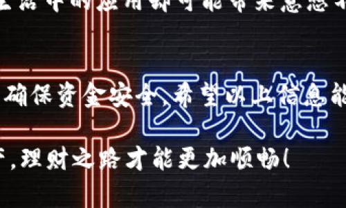 关于“tokenim的小额ETH怎么转出”的问题，我将为你整理一些信息和步骤，帮助你顺利转出小额ETH。

什麼是Tokenim？
Tokenim是一种加密货币钱包和交易平台，用户可以在这里管理不同种类的加密货币，包括以太坊（ETH）。由于Tokenim支持对小额资金的管理，许多用户会选择在平台上持有小额的ETH。

转出小额ETH的前期准备
在将小额ETH转出Tokenim之前，确保你已经完成以下准备：
ol
    li确认你已经注册并登录了Tokenim账户。/li
    li确保你的小额ETH已经可以用作转出，不存在任何待解锁的限制。/li
    li准备好你的接收地址，这个地址可以是你其他的加密钱包地址。/li
/ol

步骤详解：如何转出小额ETH
转出ETH的过程其实很简单，以下是具体步骤：

h4第一步：登录Tokenim账户/h4
首先，打开Tokenim网站或应用，输入你的账户信息登录。确保你的网络连接稳定，避免在转账过程中出现错误。

h4第二步：找到资产管理/h4
登录后，通常在主界面你会看到“资产管理”或“钱包”选项，点击进入。这将展示你在Tokenim上的所有资产，其中应该包括你的ETH余额。

h4第三步：选择ETH并点击转出/h4
找到ETH，点击后会有一个“转出”或“提取”的按钮。点击后，你会进入转出页面。

h4第四步：输入转账信息/h4
在转账页面，你需要输入以下信息：
ul
    li接收地址：输入你希望将ETH转入的地址，确保准确无误。/li
    li转账金额：输入你希望转出的ETH数量，注意余额不足将无法完成转账。/li
    li手续费：注意务必留意转账的网络手续费，这影响到你最终能够转出多少ETH。/li
/ul

h4第五步：确认和提交转出请求/h4
核对所有信息无误后，点击确认或提交按钮。有些平台可能会要求你进行额外的安全验证，比如输入动态密码或安全问题。

h4第六步：查看转账记录/h4
转账提交后，可以在资产管理页面查看交易记录，确保转账状态显示为“已完成”。转账可能需要一定时间，具体取决于网络拥堵情况。

注意事项
在转出ETH的过程中，有几个注意事项：
ul
    li确保接收地址的准确性，地址错误可能导致资金损失。/li
    li注意手续费，尤其在网络高峰期，手续费可能会攀升。/li
    li转账之前，了解平台的转账规则和限制，尤其是小额资金的提取，有些平台可能会有特定的最低提取限制。/li
/ul

数字货币的未来与小额ETH的意义
随着数字货币的普及，越来越多的人开始关注和投资小额ETH。虽然小额ETH可能在投资上没有太大的回报，但它们在日常生活中的应用却可能带来意想不到的便利。在某些情况下，人们甚至可以用小额ETH进行日常消费、交易，或者通过智能合约参与去中心化金融（DeFi）项目。

结语
Tokenim的小额ETH转出过程简单易懂，只要按照步骤就能顺利完成转账。尽管转账金额不大，但每一步都需要小心谨慎，以确保资金安全。希望以上信息能够帮助到你，让你的数字货币之旅更加顺利！

如果你在转账过程中遇到困难，随时可以联系Tokenim的客服寻求帮助。毕竟，“一日之计在于晨”，早早安排好你的数字资产，理财之路才能更加顺畅！